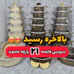 سرویس قابلمه تابه 21 پارچه ماموت مدل ماربل