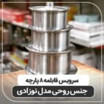 سرویس 8 پارچه قابلمه روحی نوزادی