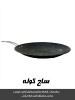 ساچ کوله گرانیتی سایز بزرگ (تابه طبیعتگردی)