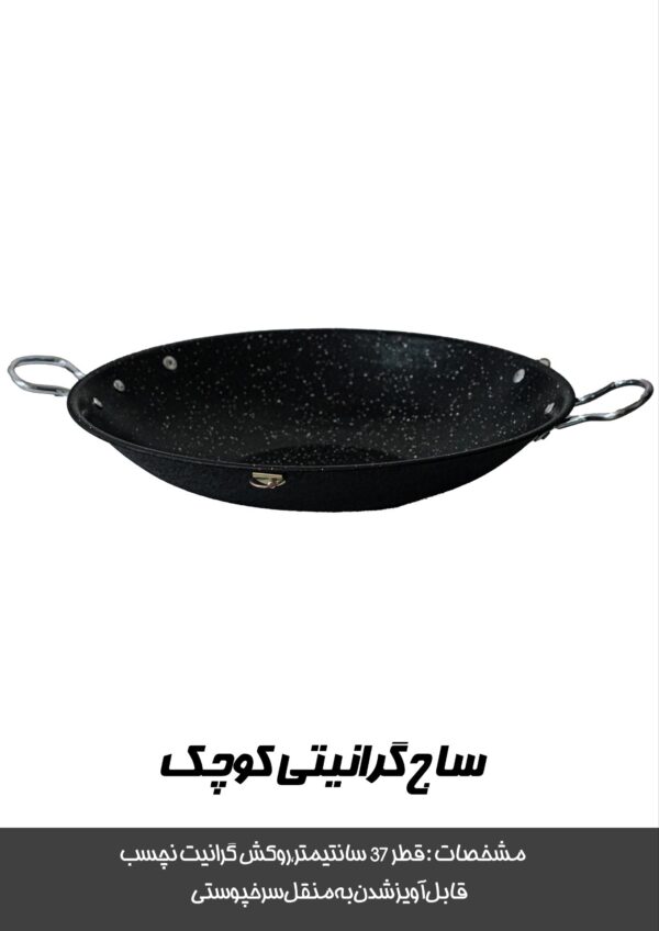 ساچ گرانیتی سایز کوچیک - تصویر 7