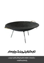 تابه دو دسته گرانیتی پایه دار(تابه طبیعتگردی) - تصویر 2