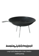 تابه تک دسته گرانیتی پایه دار(تابه طبیعتگردی) - تصویر 6