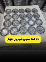 ست سینی شیرینی خوری20عددی استیل