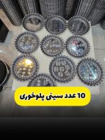 ست سینی پلوخوری 10عددی استیل