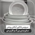 سرویس 5 تایی ابکش روحی